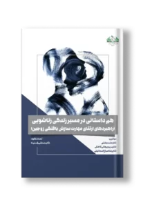 هم داستانی در مسیر زندگی زناشویی (راهبرد های ارتقای مهارت سازش یافتگی زوجین)