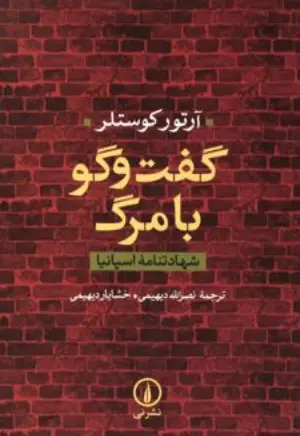 کتاب گفت و گو با مرگ